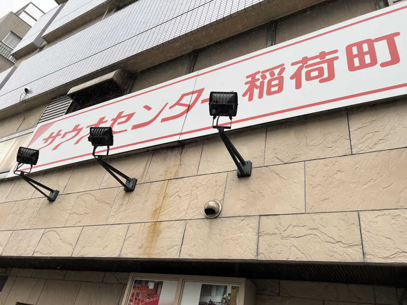 Hikaruさんのサウナセンター稲荷町(旧サウナホテルニュー大泉 稲荷町店)のサ活写真