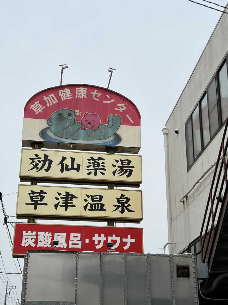 Hikaruさんの湯乃泉 草加健康センターのサ活写真
