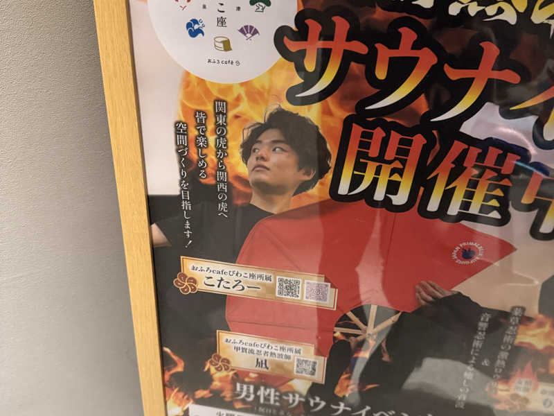 大津温泉 おふろcaféびわこ座[大津市]のサ活（サウナ記録・口コミ感想