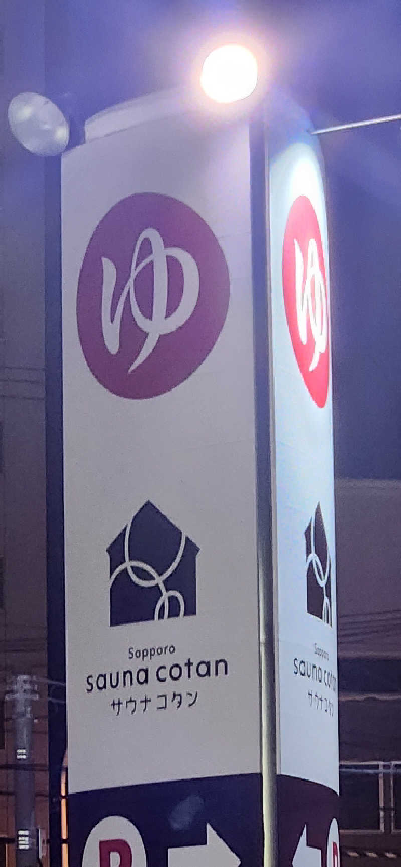 まえのめりさんのサウナコタンサッポロのサ活写真