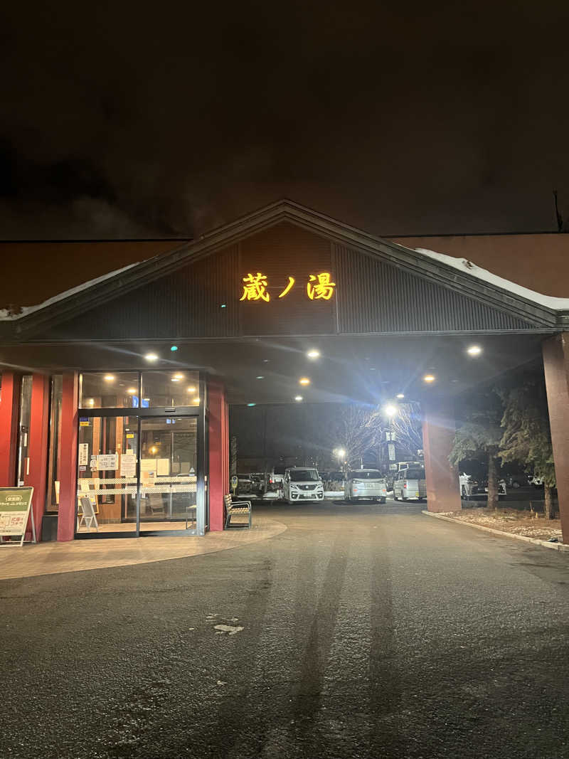 エイリアンさんの苗穂駅前温泉 蔵ノ湯のサ活写真