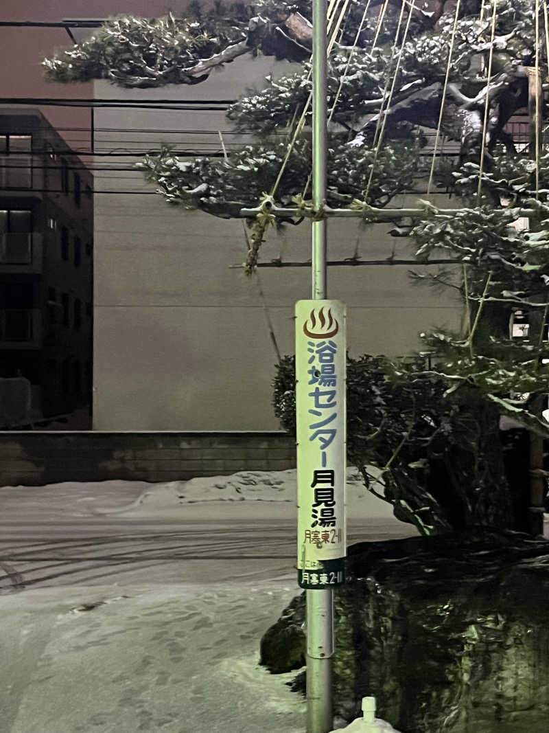 エイリアンさんの月見湯のサ活写真