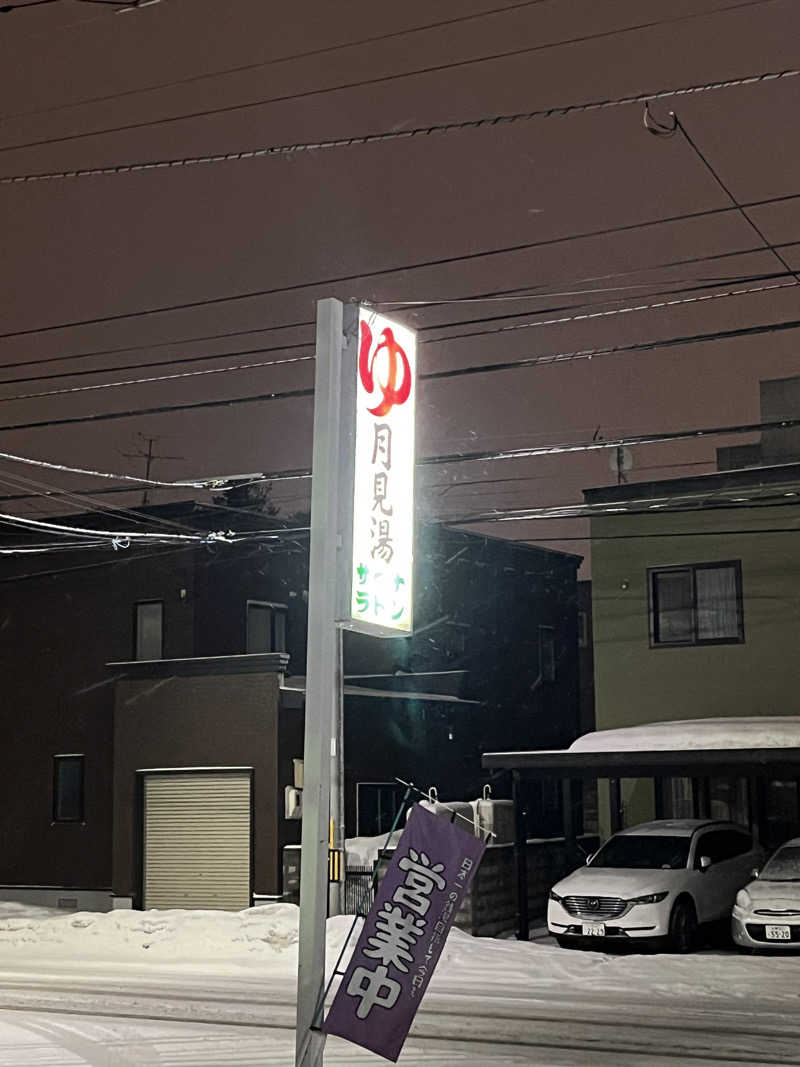 エイリアンさんの月見湯のサ活写真