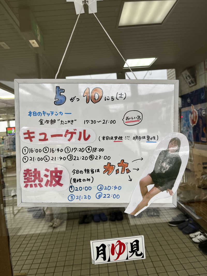 エイリアンさんの月見湯のサ活写真