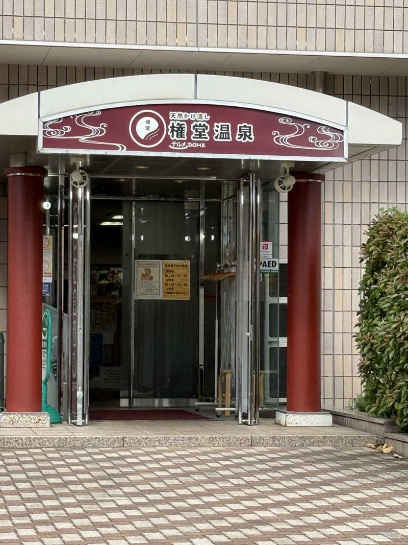 プーたんさんの権堂温泉テルメDOMEのサ活写真