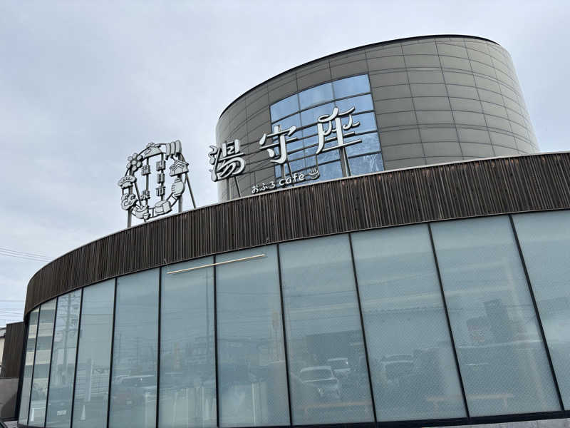 いろはさんの四日市温泉 おふろcafé 湯守座のサ活写真