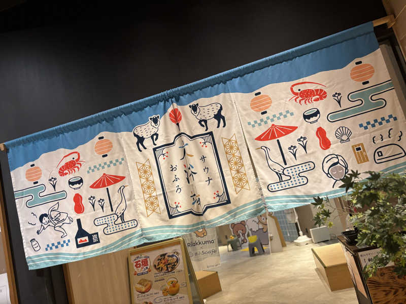 いろはさんの四日市温泉 おふろcafé 湯守座のサ活写真