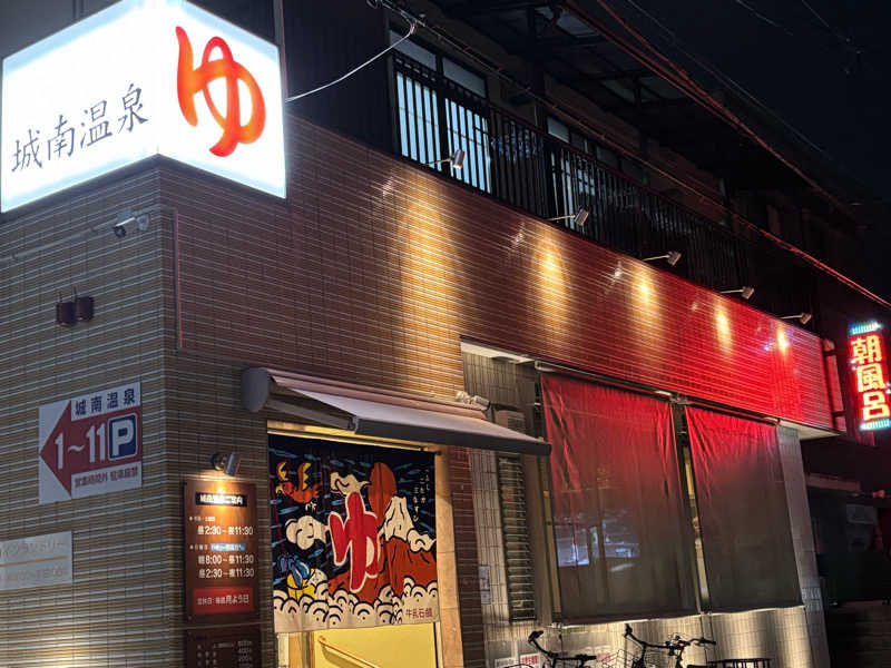 いろはさんの城南温泉のサ活写真