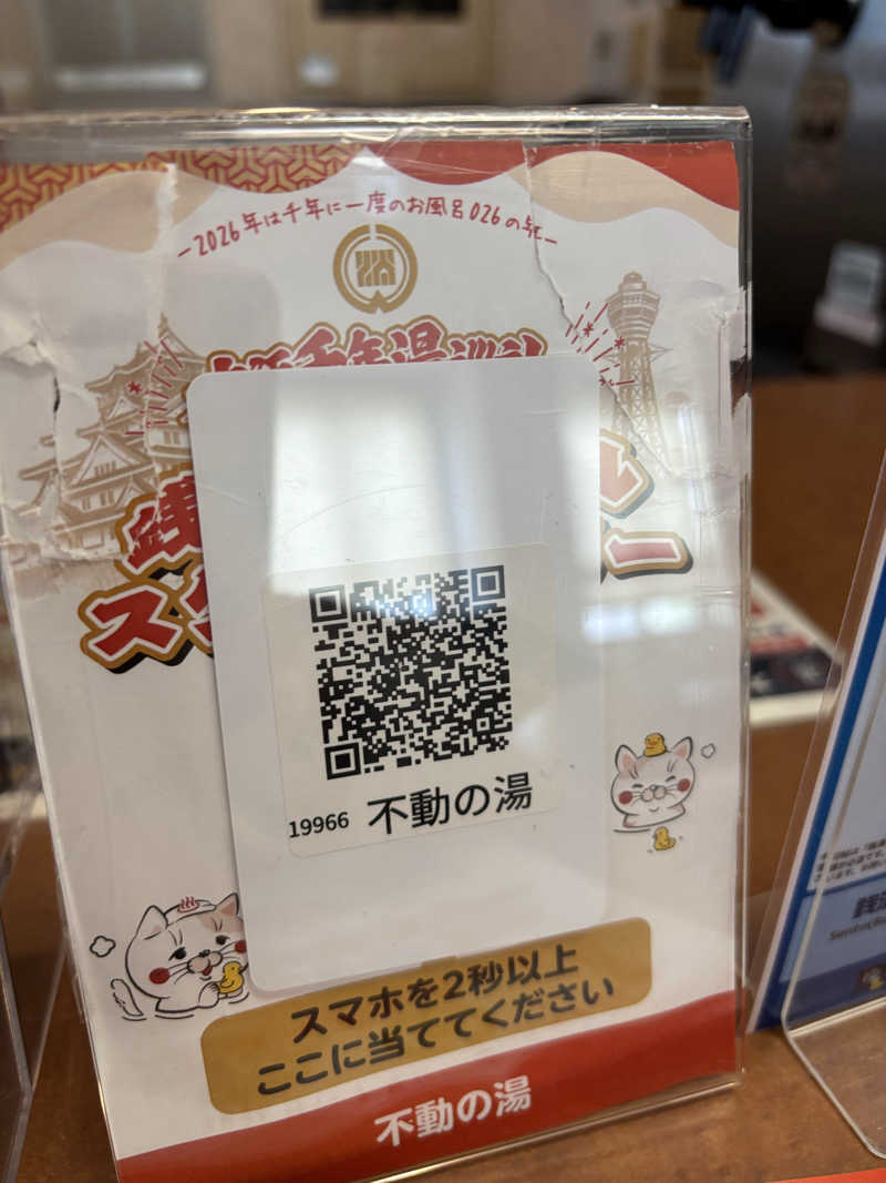 いろはさんの不動の湯のサ活写真