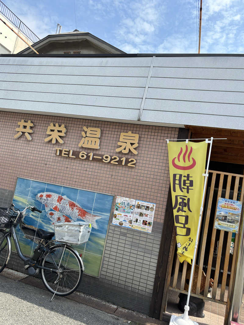 いろはさんの共栄温泉のサ活写真