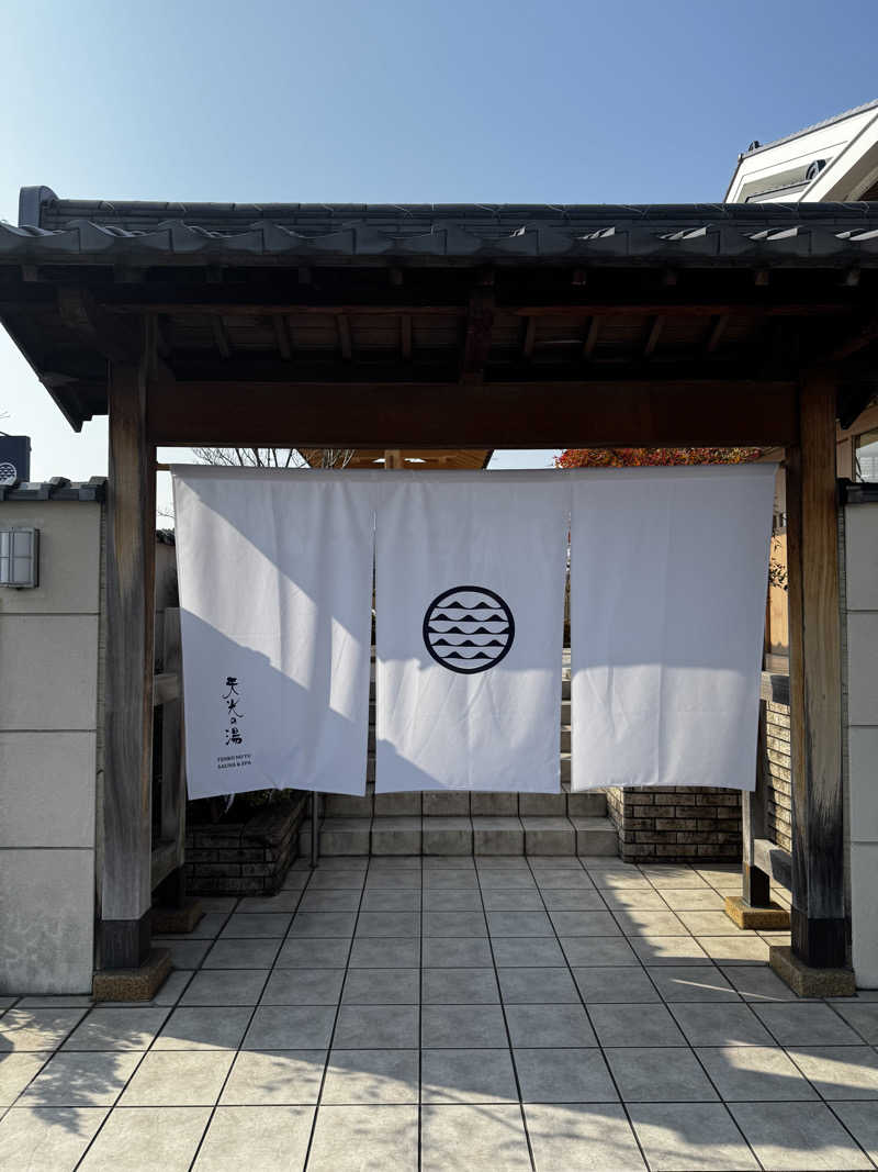 ニシさんの天光の湯のサ活写真