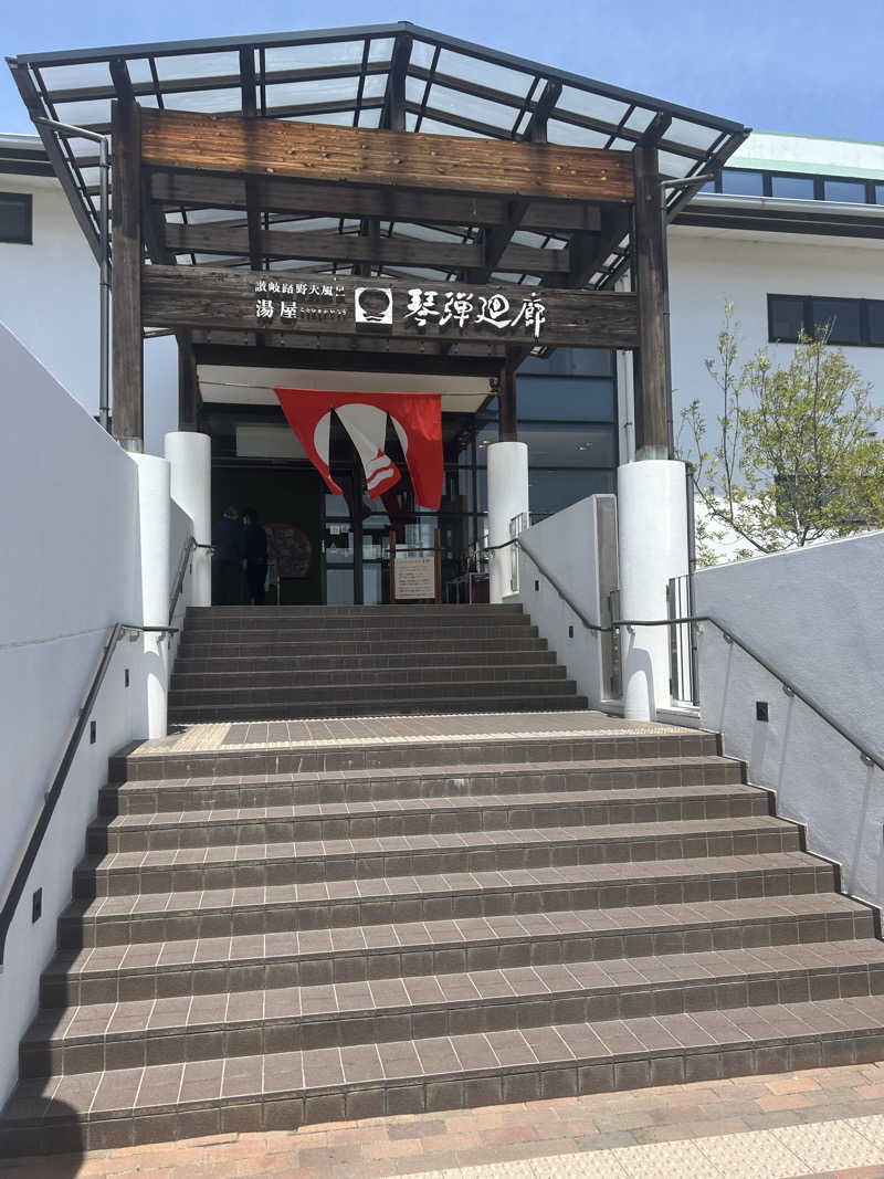 にしさんの琴弾廻廊のサ活写真