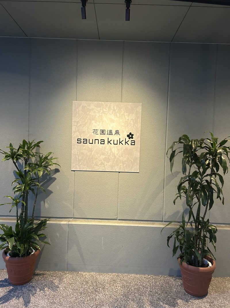 にしさんの花園温泉 sauna kukkaのサ活写真
