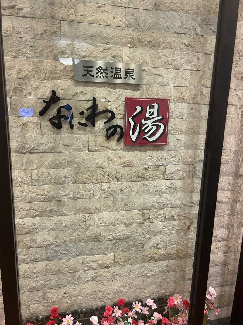 にしさんの天然温泉 なにわの湯のサ活写真