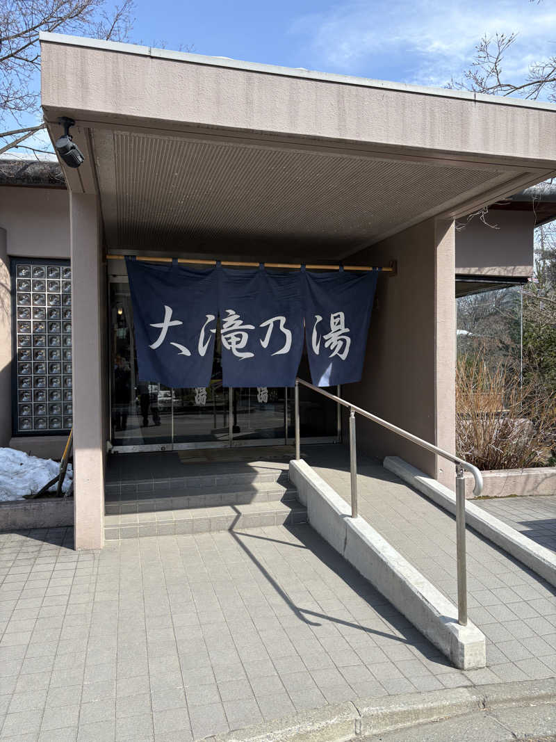 福岡 龍之介さんの草津温泉 大滝乃湯のサ活写真