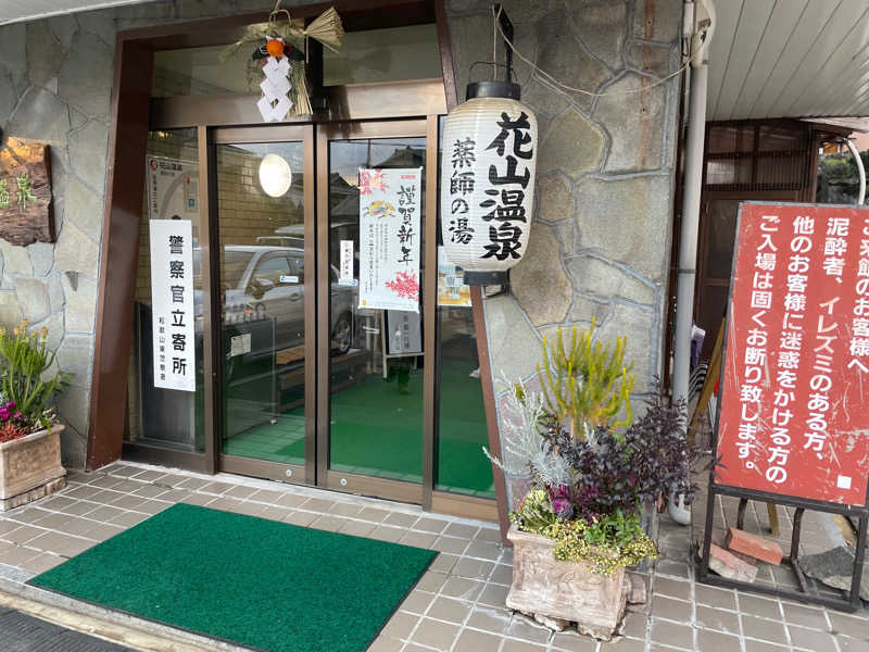 コイタバシさんの花山温泉 薬師の湯のサ活写真