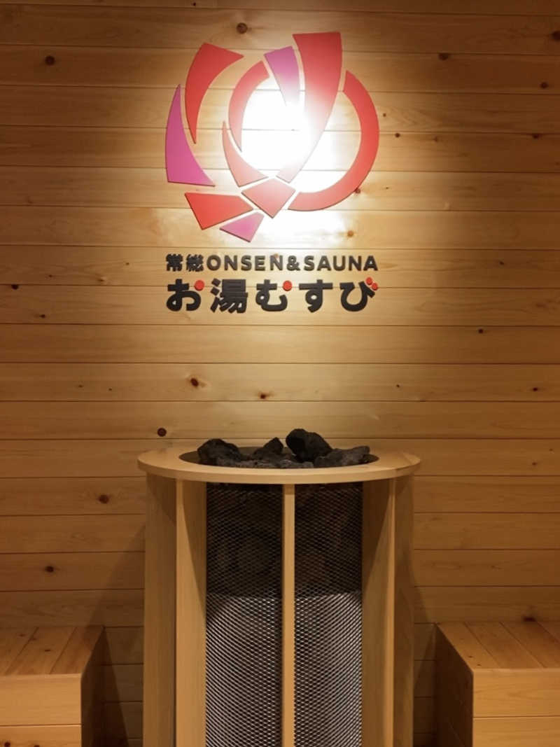 みらい✨　明るい未来のために💫さんの常総ONSEN&SAUNA お湯むすびのサ活写真