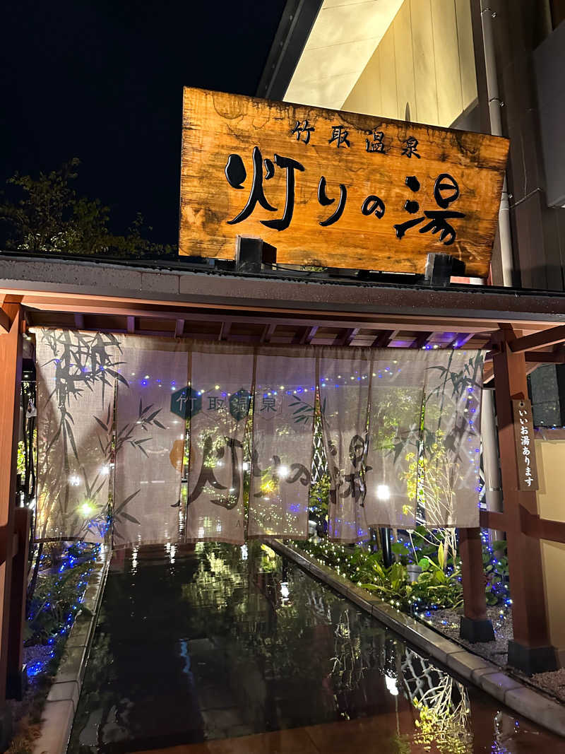 わかの湯♨️さんの竹取温泉 灯りの湯のサ活写真