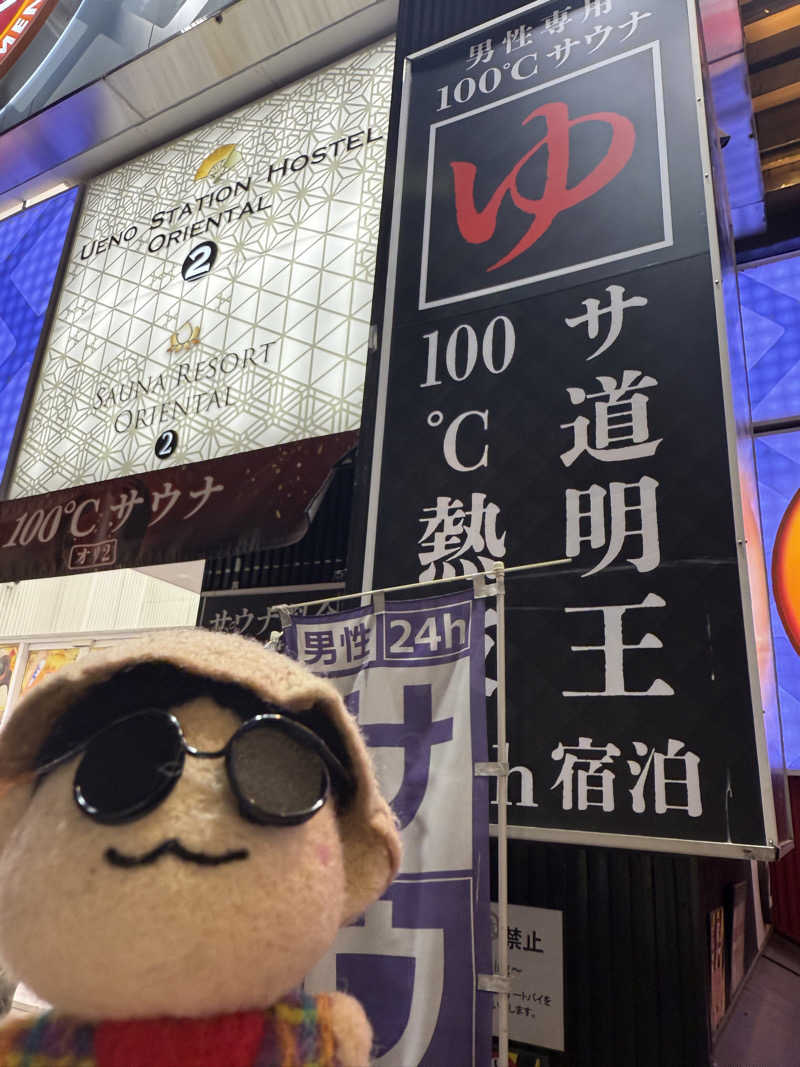 わいるどさんの上野ステーションホステル オリエンタル2のサ活写真