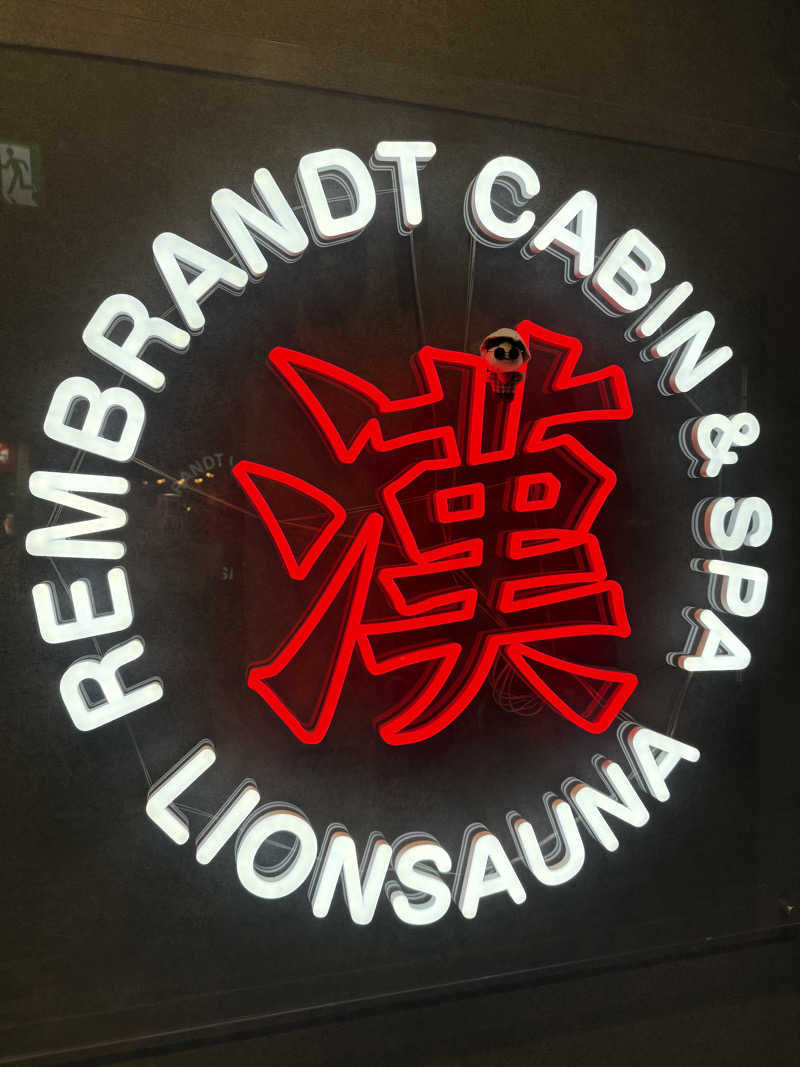 わいるどさんのライオンサウナ新橋 (レンブラントキャビン&スパ新橋内)のサ活写真