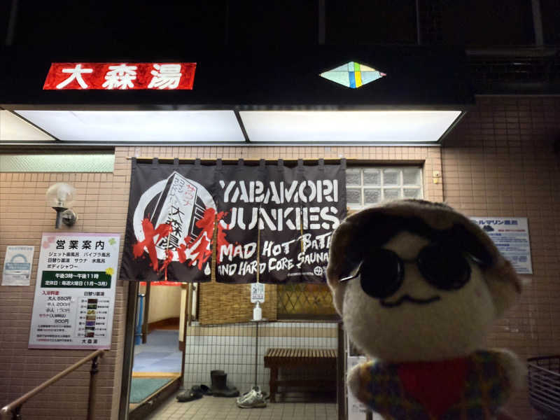わいるどさんの大森湯のサ活写真