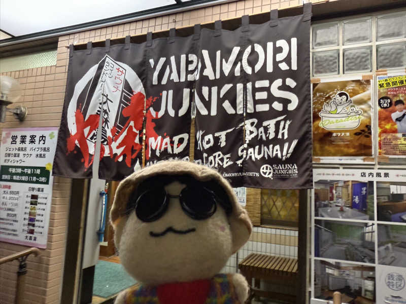 わいるどさんの大森湯のサ活写真