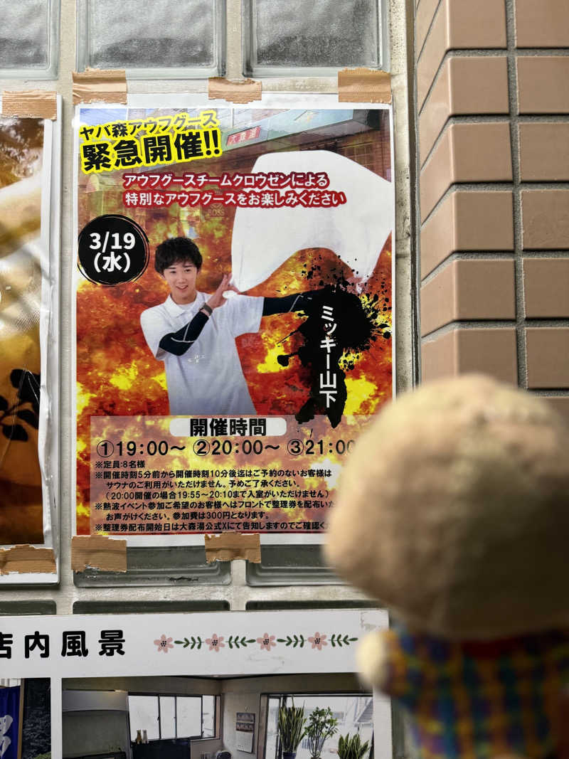 わいるどさんの大森湯のサ活写真