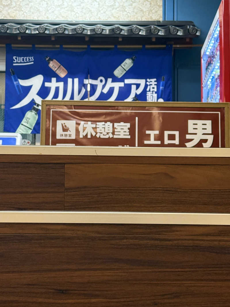 わいるどさんの湯乃泉 東名厚木健康センターのサ活写真