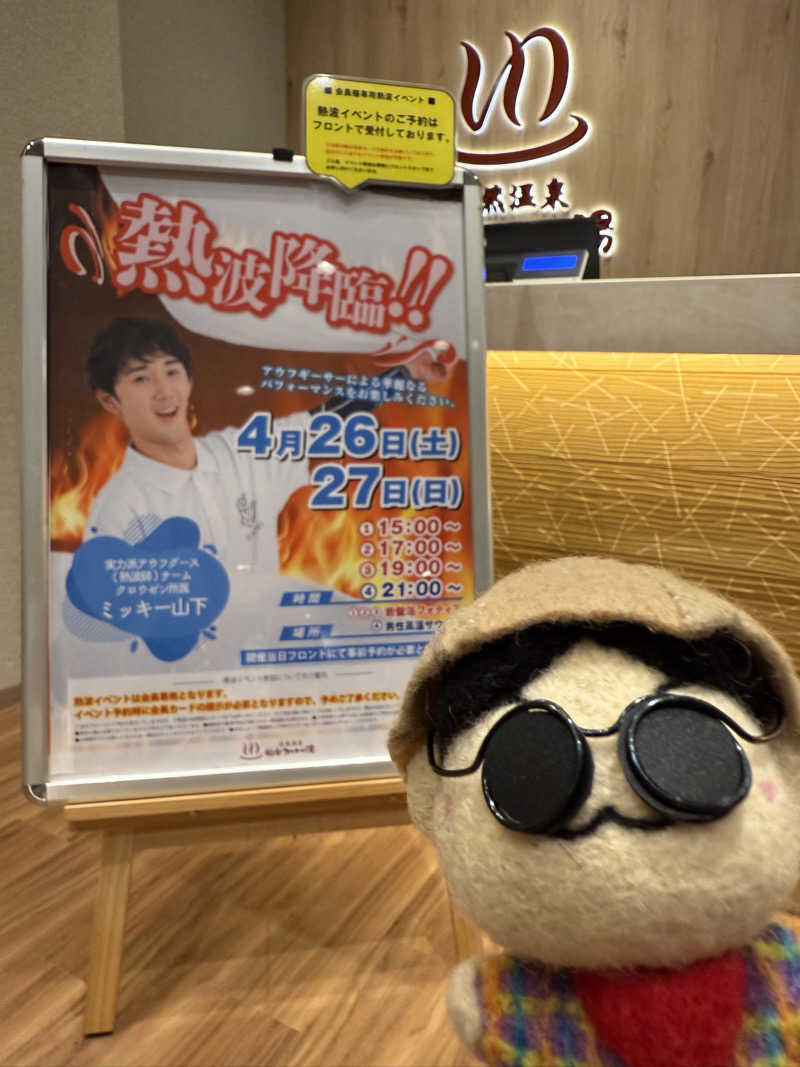 わいるどさんの天然温泉 仙台コロナの湯のサ活写真
