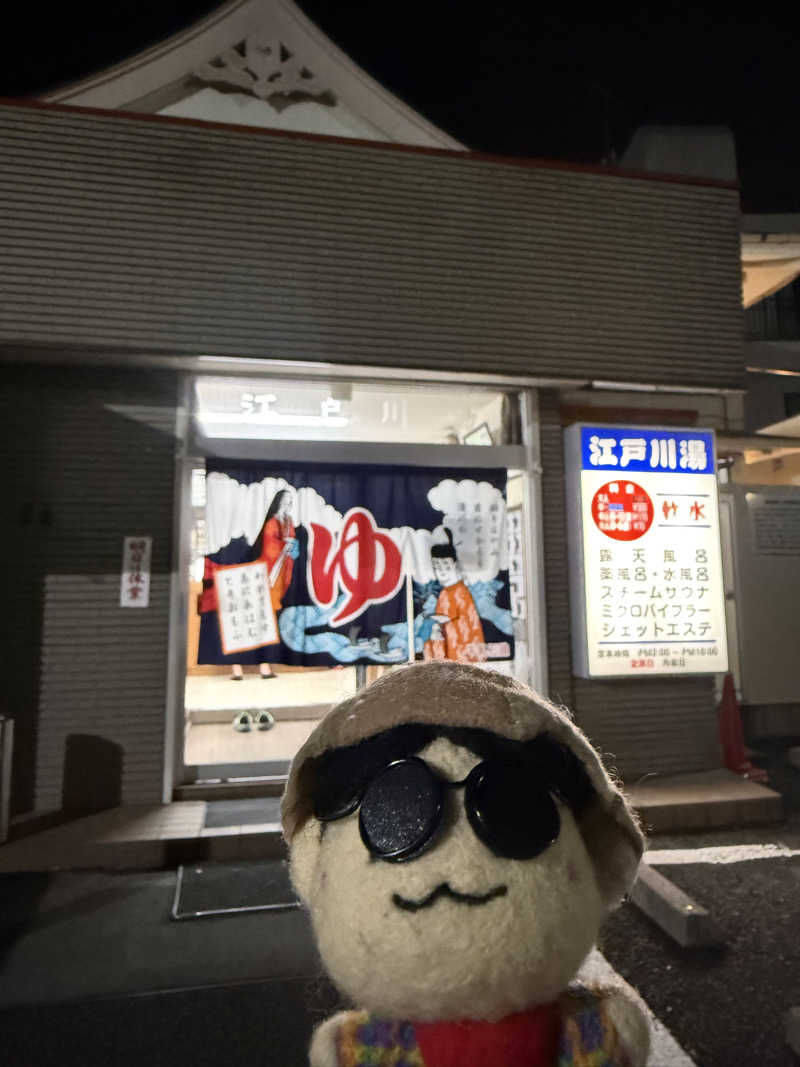 わいるどさんの江戸川湯のサ活写真