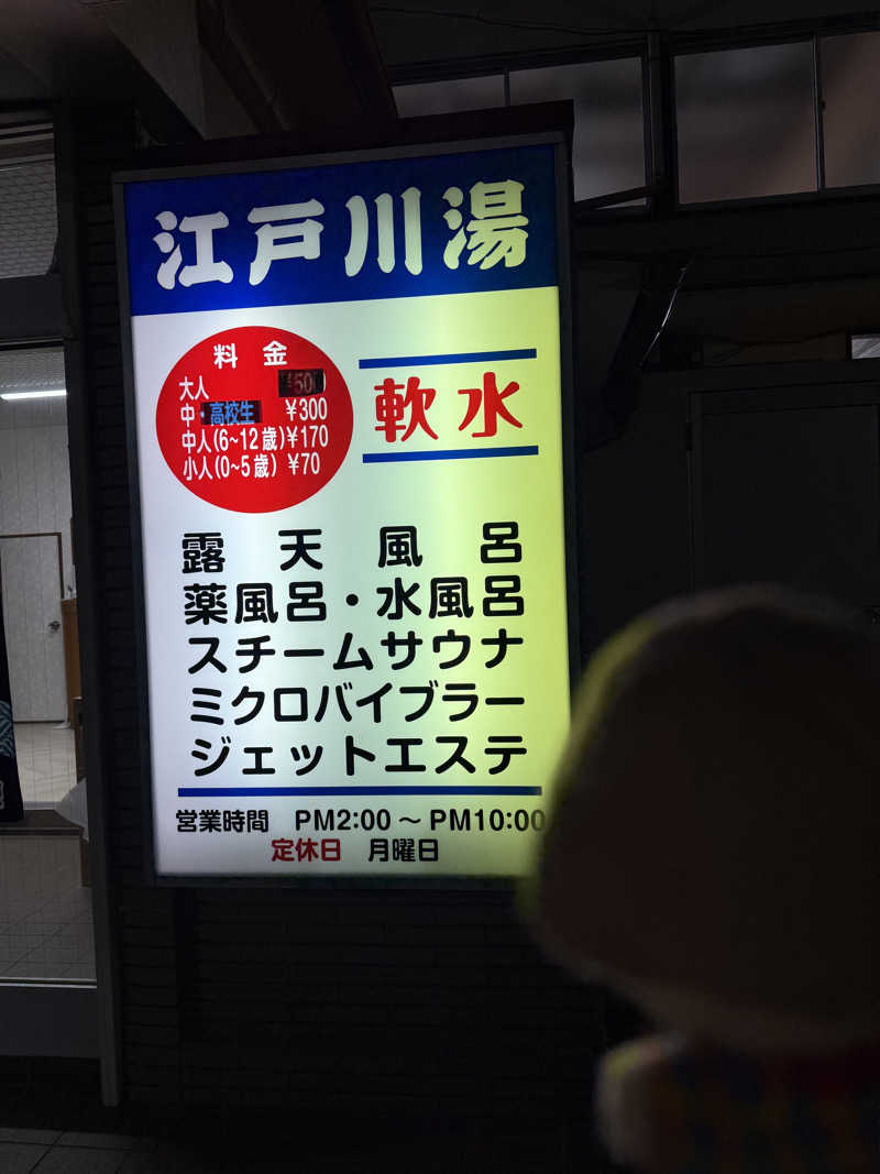わいるどさんの江戸川湯のサ活写真
