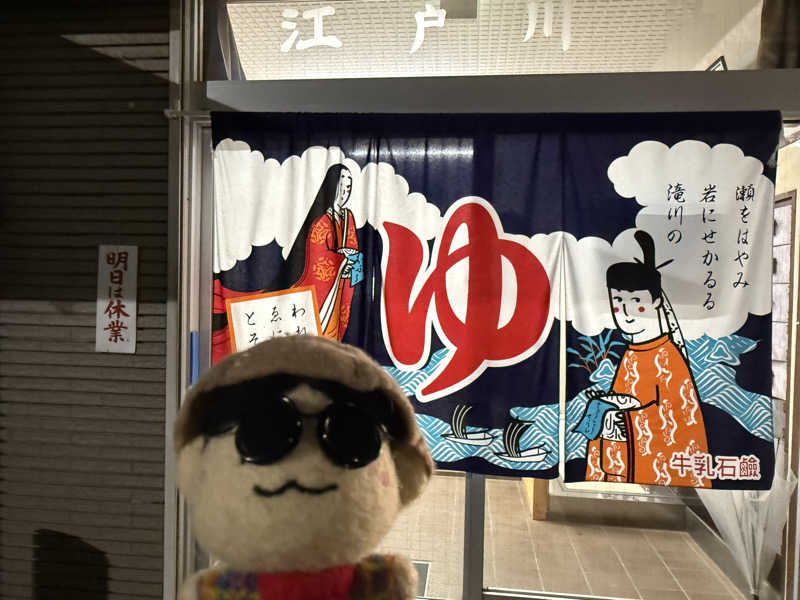 わいるどさんの江戸川湯のサ活写真