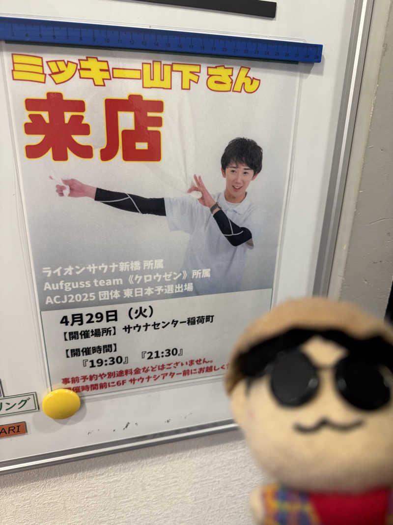 わいるどさんのサウナセンター稲荷町(旧サウナホテルニュー大泉 稲荷町店)のサ活写真