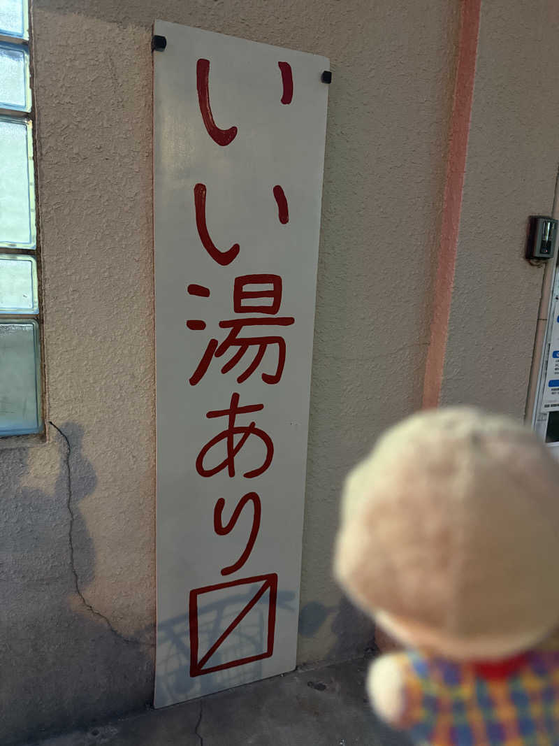 わいるどさんの電気湯のサ活写真