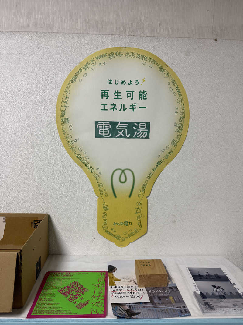 わいるどさんの電気湯のサ活写真