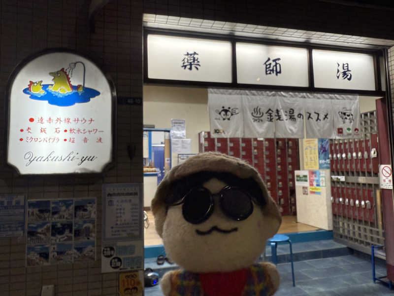 わいるどさんの薬師湯のサ活写真