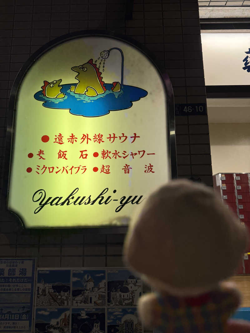 わいるどさんの薬師湯のサ活写真