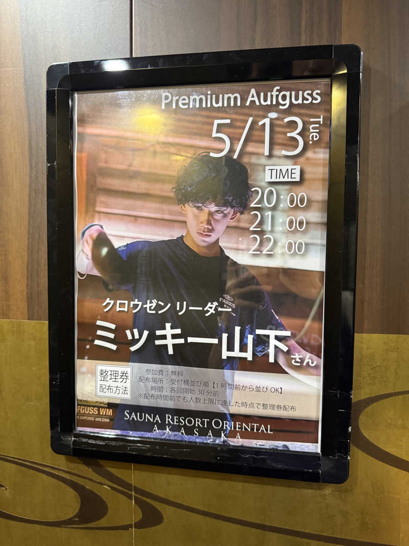 わいるどさんのサウナリゾートオリエンタル赤坂のサ活写真