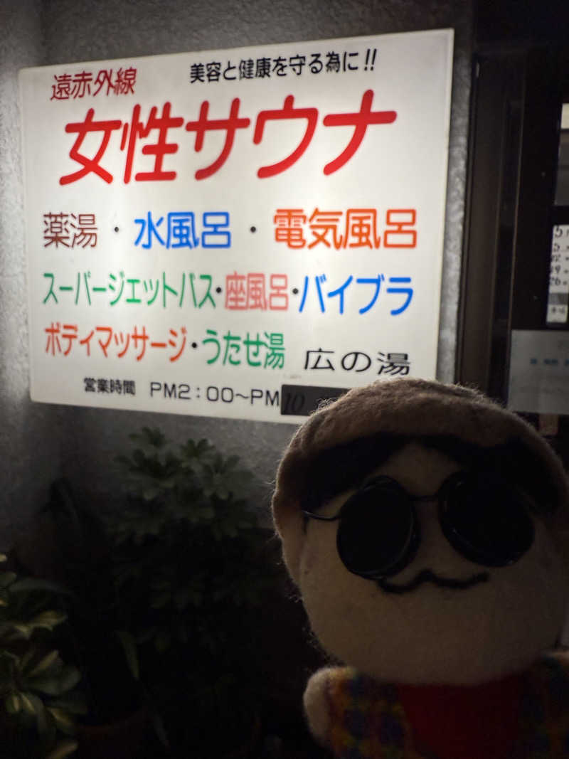 わいるどさんのサウナひろい(広の湯)のサ活写真