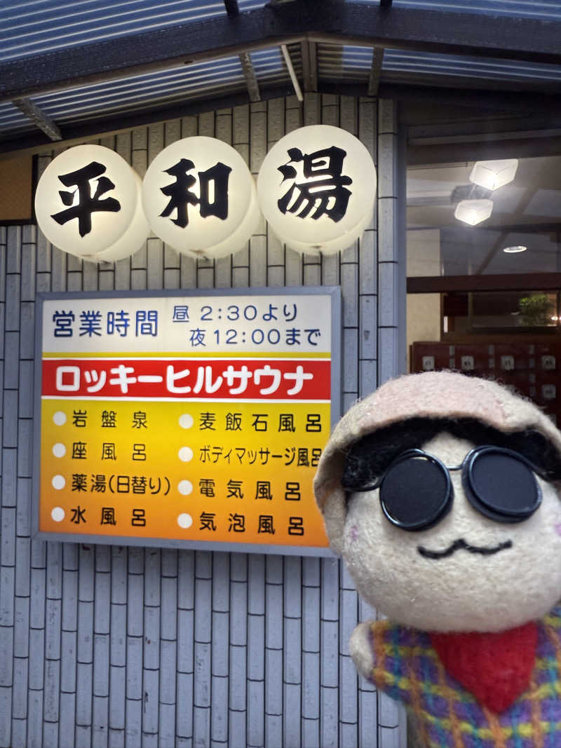 わいるどさんの平和湯のサ活写真