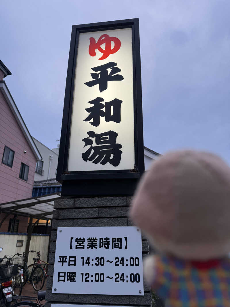 わいるどさんの平和湯のサ活写真