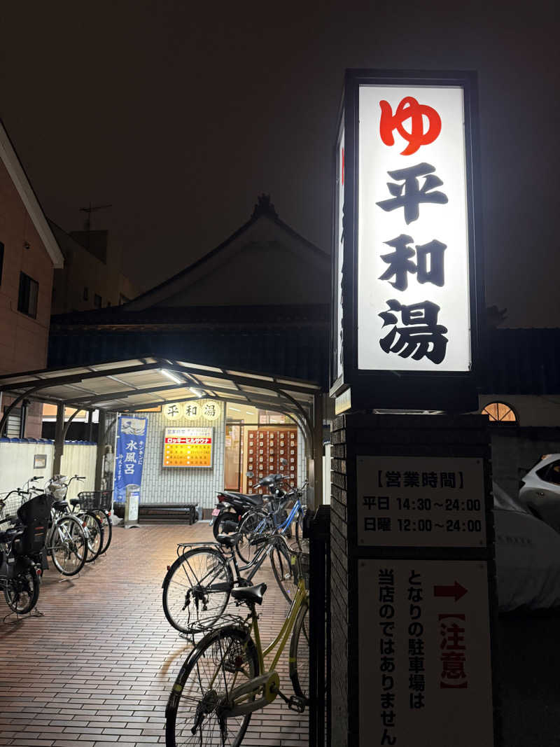 わいるどさんの平和湯のサ活写真