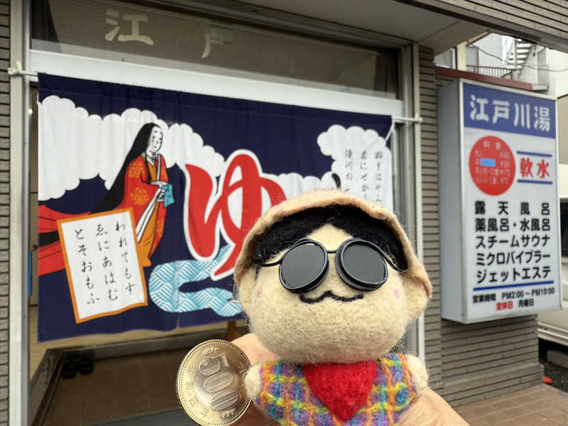 わいるどさんの江戸川湯のサ活写真