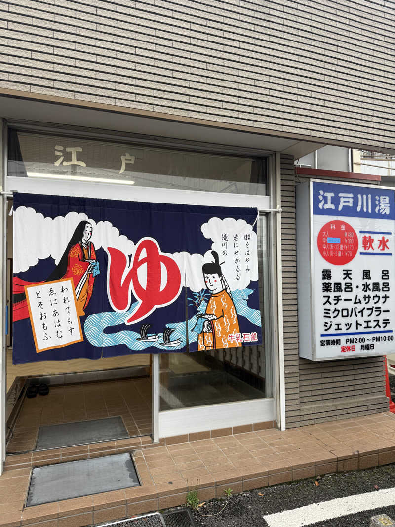 わいるどさんの江戸川湯のサ活写真