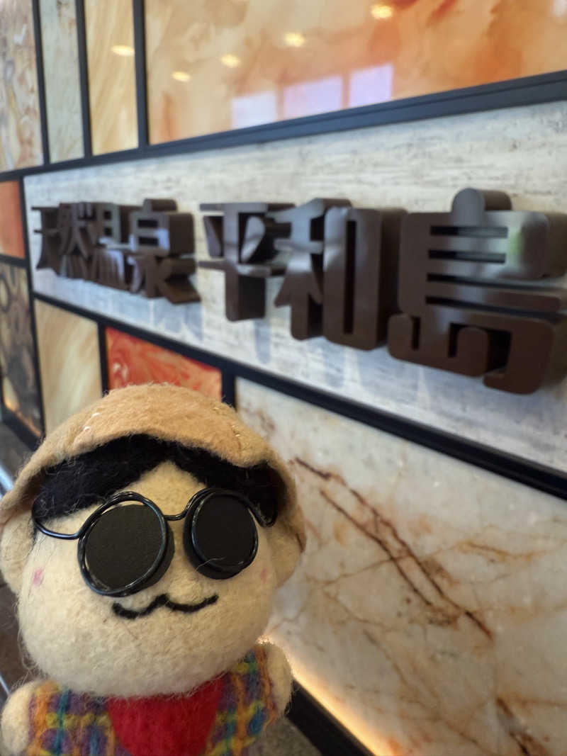 わいるどさんの天然温泉 平和島のサ活写真