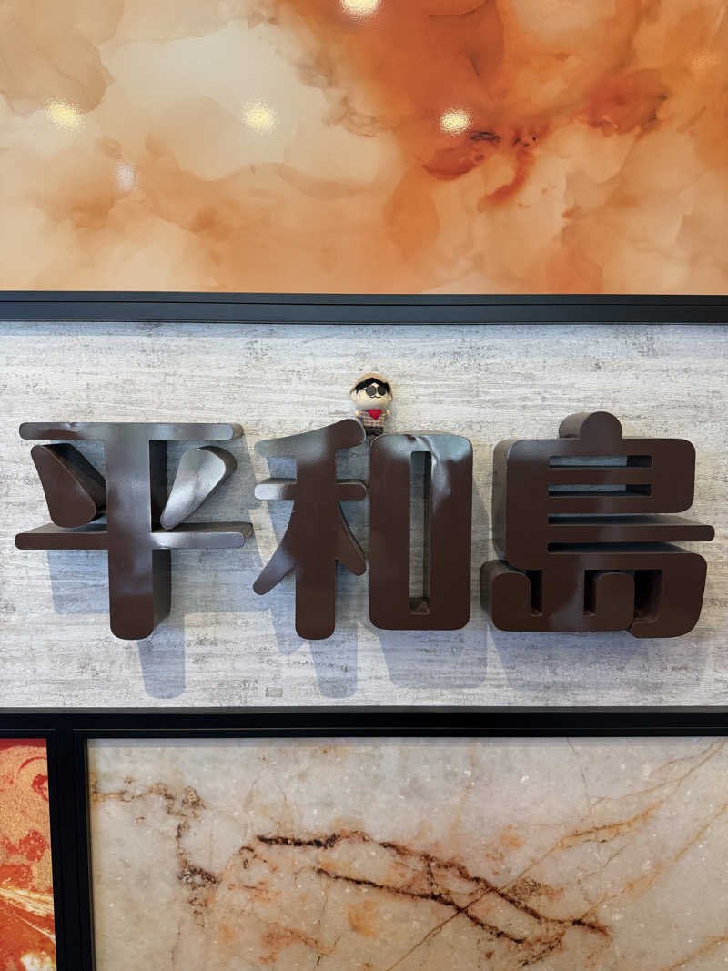 わいるどさんの天然温泉 平和島のサ活写真