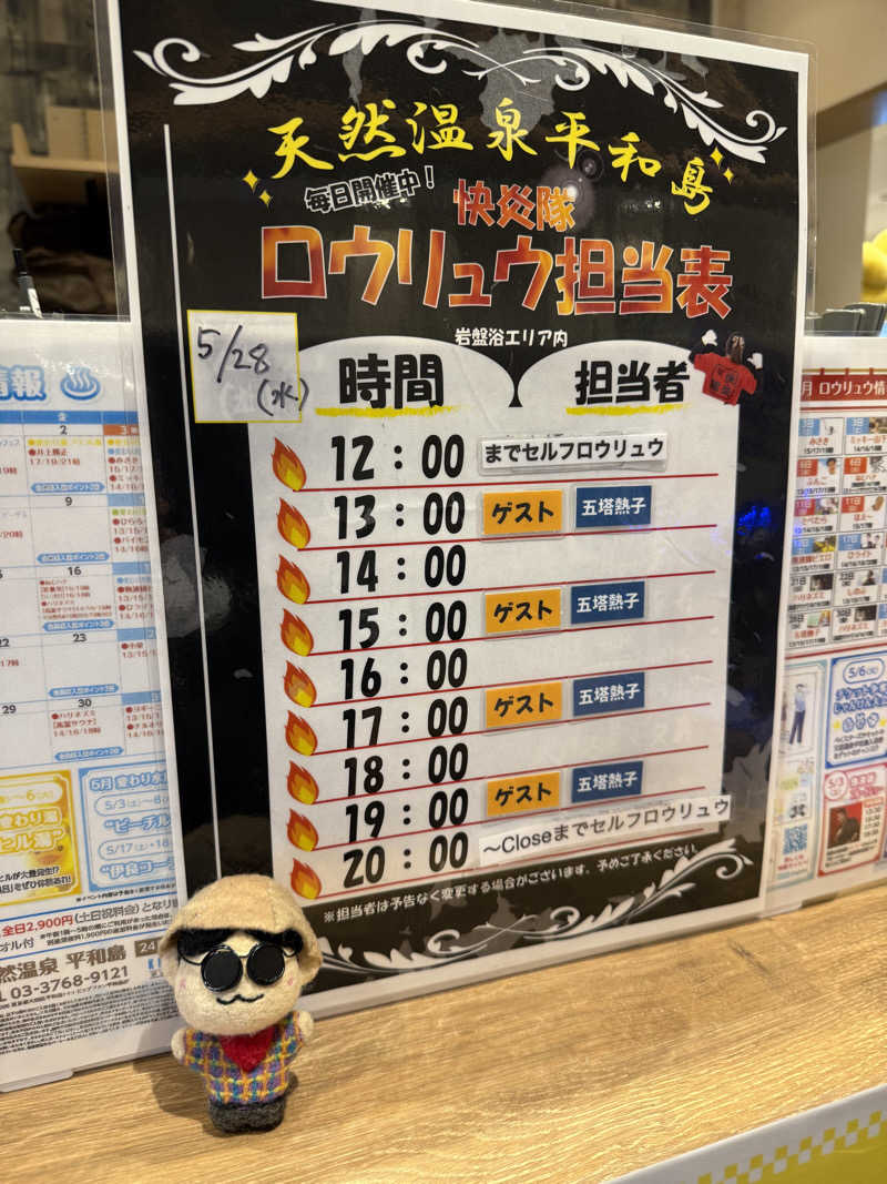 わいるどさんの天然温泉 平和島のサ活写真