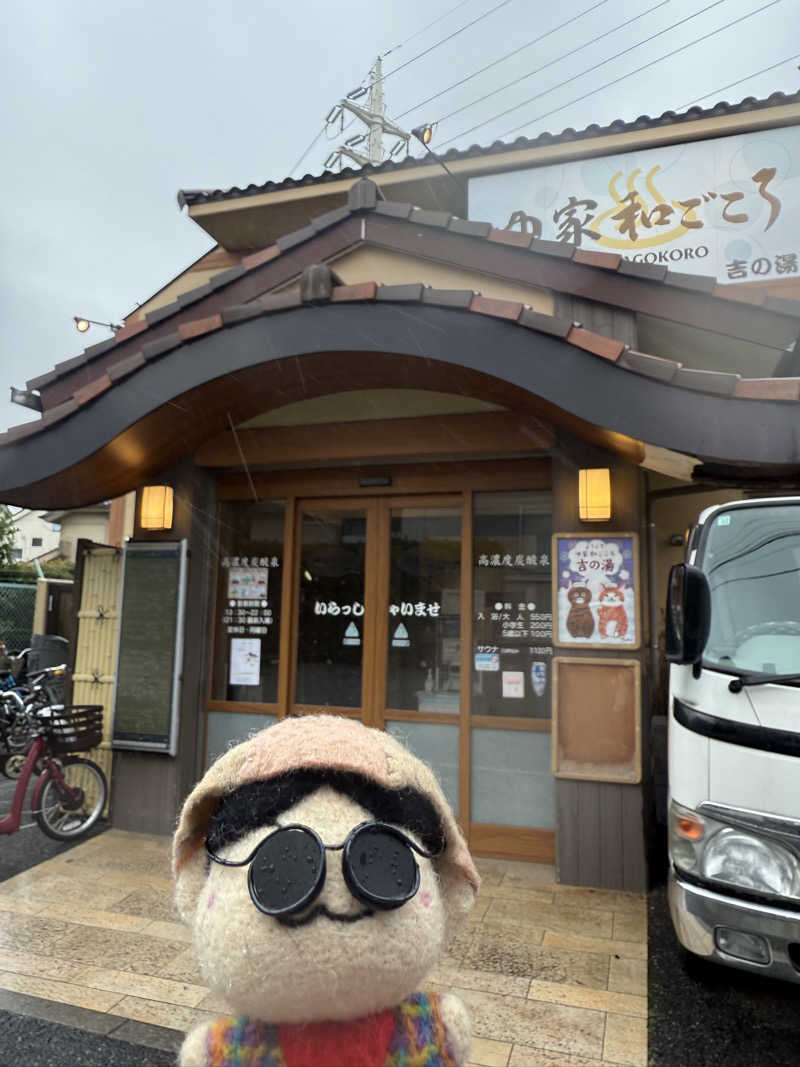 わいるどさんのゆ家 和ごころ 吉の湯のサ活写真