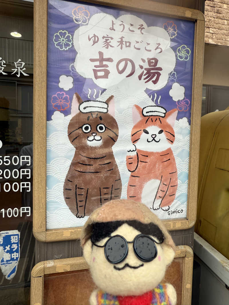 わいるどさんのゆ家 和ごころ 吉の湯のサ活写真