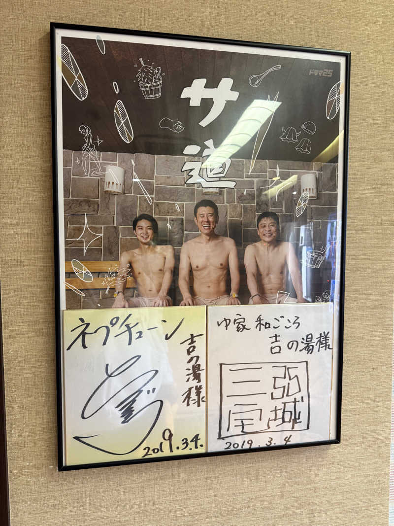 わいるどさんのゆ家 和ごころ 吉の湯のサ活写真
